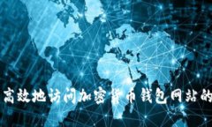 如何安全高效地访问加密货币钱包网站的登录入