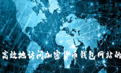 如何安全高效地访问加密货币钱包网站的登录入口