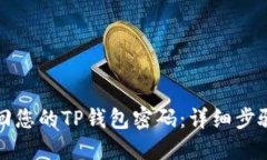 如何安全找回您的TP钱包密码：详细步骤与实用技