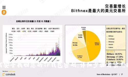 如何安全找回您的TP钱包密码：详细步骤与实用技巧
