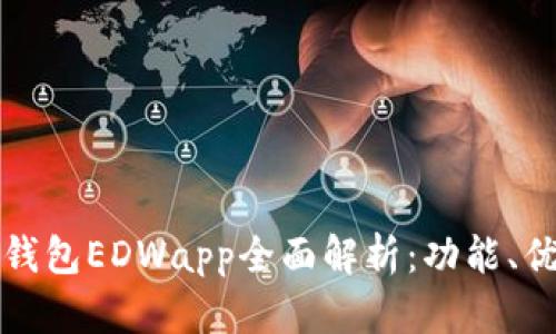 欧亚地区数字钱包EDWapp全面解析：功能、优势与操作指南