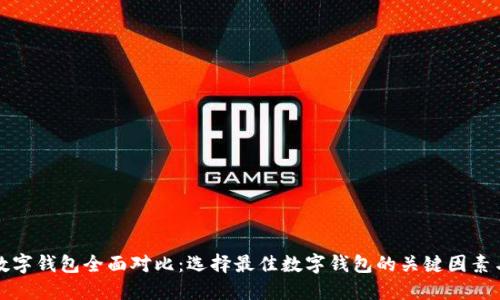 各大数字钱包全面对比：选择最佳数字钱包的关键因素与推荐