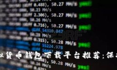 十大可靠的虚拟货币钱包下载平台推荐：保护您