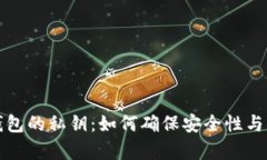 解密加密钱包的私钥：如何确保安全性与便捷性