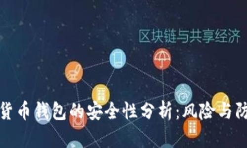 TP加密货币钱包的安全性分析：风险与防护策略