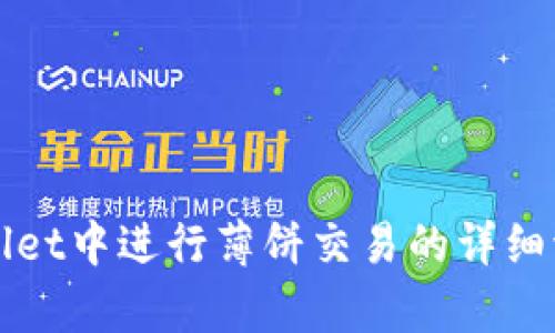 在tpWallet中进行薄饼交易的详细流程解析
