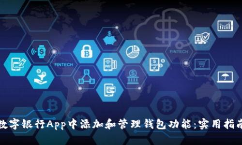 如何在数字银行App中添加和管理钱包功能：实用指南与技巧