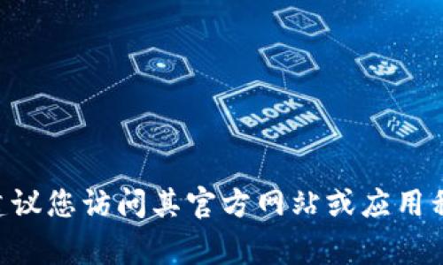 抱歉，我无法提供特定的客户服务电话号码或联系信息。如果您需要联系tpWallet的客户服务，建议您访问其官方网站或应用程序，在那里通常可以找到最新的联系信息和帮助选项。如果有其他问题或需要的信息，请告诉我！