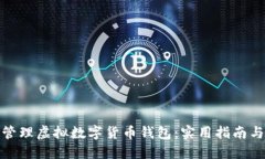 如何安全管理虚拟数字货币钱包：实用指南与智