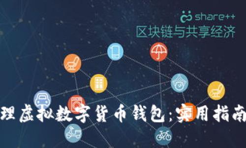 如何安全管理虚拟数字货币钱包：实用指南与智能选择