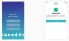 全面解析数字钱包0031：功能、优势与安全性剖析