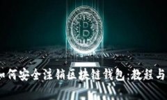 briaoti如何安全注销区块链钱包：教程与注意事项