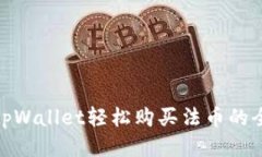 通过tpWallet轻松购买法币的全攻略