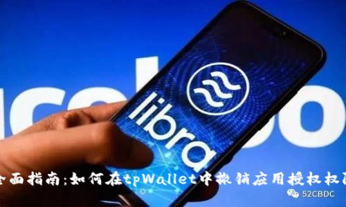 全面指南：如何在tpWallet中撤销应用授权权限
