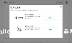 评测：tpWallet与小狐狸钱包的全面对比与分析