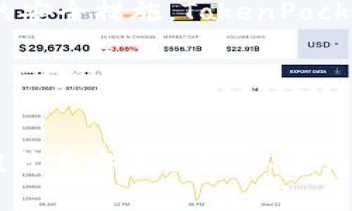 热钱包（Hot Wallet）是指那些与互联网连接的数字钱包，通常用于便捷地存储和管理加密货币，以便快速进行交易。热钱包的优点是使用方便，适合频繁交易的用户。然而，由于它们始终连接到网络，热钱包在安全性上相对较低，容易受到黑客攻击。

TP（TokenPocket）是一个支持多种区块链的热钱包应用，允许用户存储、转账和管理各种加密资产。TokenPocket 支持多个区块链网络，如以太坊、EOS、Tron等，用户可以在一个地方管理不同类型的数字资产。

以下是一些对 TokenPocket 的详细介绍，帮助你更好地理解这个热钱包。

TokenPocket的基本功能
TokenPocket 作为一个多链热钱包，提供了丰富的功能，包括但不限于:
ul
    li资产管理：用户可以添加、管理和交换多种加密货币。/li
    li去中心化交易所：支持通过 DEX 进行无须中介的资产交易。/li
    liDApp访问：内置浏览器让用户可以直接访问去中心化应用（DApp）。/li
    li安全性管理：提供多种安全措施，如私钥存储、助记词保护等。/li
/ul

TokenPocket的用户体验
TokenPocket 的界面设计简洁友好，适合各种技术水平的用户。无论是刚刚接触加密货币的新手，还是经验丰富的交易者，都能快速上手。通过简单的步骤，用户可以创建新的钱包或导入现有的钱包。

安全性与隐私
虽然热钱包在安全性上不如冷钱包（Cold Wallet），但 TokenPocket 采取了一系列措施来保护用户资产。所有私钥都在用户的设备上加密保存，而不是上传到服务器。此外，TokenPocket 提供多重身份验证和生物识别技术，提升了钱包的安全级别。

支持的区块链和资产
TokenPocket 支持多种区块链网络，包括以太坊、EOS、Tron、Polygon 等。用户可以在一个钱包中管理不同的数字资产，极大地方便了资产的集中管理。

去中心化交易与流动性挖矿
在 TokenPocket 中，用户不仅可以方便地管理资产，还能够参与去中心化交易带来的多种机会，比如流动性挖矿。这种方式让用户可以通过添加流动性获得额外的收益，增加了资产的盈利潜力。

社区与支持
TokenPocket 拥有活跃的社区，用户可以在社交平台上与其他用户讨论新功能、分享经验。同时，TokenPocket 也提供多种支持渠道，帮助用户解决问题。

总结与前景
作为一款多功能的热钱包，TokenPocket 提供了资产管理的便捷性与灵活性。尽管热钱包面临一些安全风险，但凭借优良的用户体验与坚固的安全措施，TokenPocket 凭借其独特的优势吸引了很多用户。随着去中心化金融（DeFi）和区块链技术的不断发展，TokenPocket 有望在未来扮演更加重要的角色。

添加用户与功能的可能性
随着技术的成熟，TokenPocket 也在不断适应用户需求，未来可能会加入更多功能，比如支持更多区块链、提高交易速度等等。

总的来说，TokenPocket 是一款相对稳定，功能多样化的热钱包，适合大多数加密货币用户使用。虽然它的安全性不如冷钱包，公司也在不断提升其安全功能，以便为用户提供更好的体验。总之，它代表了当前区块链技术与用户需求间良好结合的例子。