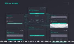 全面指南：如何在tpWallet中正确设置和管理您的资