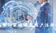 如何通过创新营销策略吸引用户注册邮政数字钱