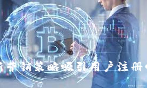 如何通过创新营销策略吸引用户注册邮政数字钱包