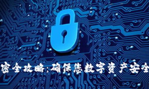 手机钱包加密全攻略：确保您数字资产安全的有效措施