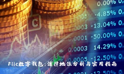 Flic数字钱包：法律地位分析与实用指南