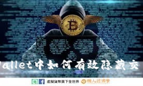 在tpWallet中如何有效隐藏交易记录