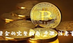 从区块链钱包提取资金的完整指南：步骤、注意