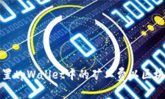 如何高效设置tpWallet中的矿工费以区块链交易成本
