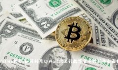 tpWallet挖矿：如何利用tpWallet进行数字货币挖矿的