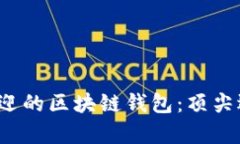 2023年美国最受欢迎的区块链钱包：顶尖选择与用