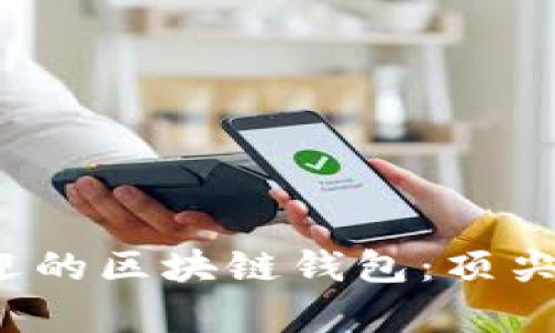 2023年美国最受欢迎的区块链钱包：顶尖选择与用户体验分析