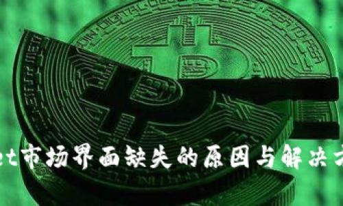 tpWallet市场界面缺失的原因与解决方案详解