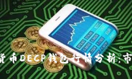 2023年10月数字货币DECP钱包行情分析：市场动态与投资机会
