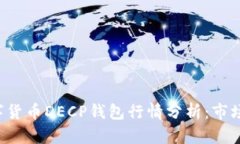 2023年10月数字货币DECP钱包行情分析：市场动态与
