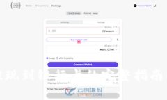 TP数字钱包提现到银行卡的完整指南以及注意事项