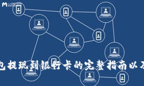 TP数字钱包提现到银行卡的完整指南以及注意事项
