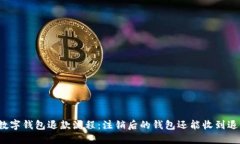 解密数字钱包退款流程：注销后的钱包还能收到