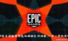如何快速关闭数字钱包的刷脸支付功能：一步一