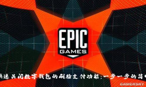 如何快速关闭数字钱包的刷脸支付功能：一步一步的简明指南