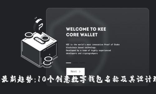 2023年最新趋势：10个创意数字钱包名称及其设计理念解析