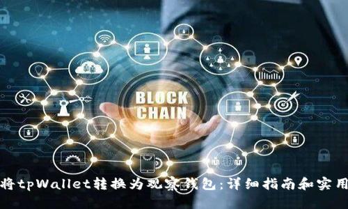 如何将tpWallet转换为观察钱包：详细指南和实用技巧