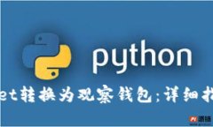 如何将tpWallet转换为观察钱包：详细指南和实用技