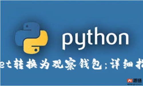 如何将tpWallet转换为观察钱包：详细指南和实用技巧