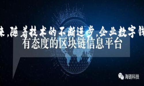 企业数字钱包是一种为商业组织设计的虚拟支付工具，使企业能够高效、安全地存储和管理资金。它通常作为一种电子支付系统，允许公司快速完成交易、管理支付流程并跟踪支出。企业数字钱包可以用于支付供应商、处理客户支付、管理员工报销及各种其他财务操作。

以下是一些关于企业数字钱包的详细介绍。

企业数字钱包的构成
企业数字钱包包含多个组成部分，主要有资金存储、支付处理和交易记录功能。企业可以通过数字钱包直接存入或提取资金，所有操作都在一个安全的环境下完成，避免了现金交易带来的风险。

企业数字钱包的优势
使用企业数字钱包有许多优势。首先，它提高了支付的便捷性和安全性。企业只需通过几次点击即可完成支付，且交易记录会自动保存，节省了人工管理的时间。其次，数字钱包还可降低交易成本，传统支付方式往往涉及高额的手续费，而数字钱包通常提供更具竞争力的费率。此外，数字钱包允许企业随时随地进行财务管理，增强了资金流动性。

适用场景
企业数字钱包在多个领域都有广泛的应用。例如，电商企业可以利用数字钱包方便客户在线购物，提升交易效率；跨国公司可以通过数字钱包轻松进行国际结算，降低外汇风险；小型企业则可以利用数字钱包简化财务流程，提升运营效率。

安全性和隐私
安全性是企业数字钱包最重要的特性之一。许多数字钱包提供多重身份验证、加密技术和实时监控等安全措施，以保护企业资金免受网络攻击。此外，数字钱包还遵循相关法规，确保用户隐私得到充分保护，增强客户信任。

未来的发展趋势
随着技术的发展，企业数字钱包将不断进化。未来可能会出现与人工智能结合的高级功能，例如智能财务分析与预测、自动支付处理等。同时，区块链技术的引入也可能为数字钱包的安全性和透明性提供更强的保障。

结论
综上所述，企业数字钱包是现代商业管理中不可或缺的一部分。它不仅提升了资金管理的效率和安全性，也为各类企业提供了更灵活的财务操作方式。未来，随着技术的不断进步，企业数字钱包将在财务管理中发挥更大的作用。 

这种结构和内容安排可以引导用户全面了解企业数字钱包的概念及其重要性。希望这能够帮助您更好地掌握这一话题。