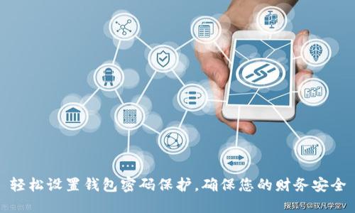 轻松设置钱包密码保护，确保您的财务安全