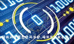 轻松设置钱包密码保护，确保您的财务安全
