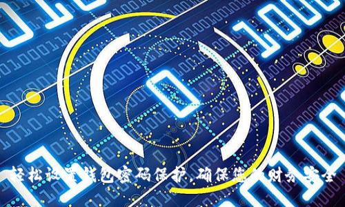 轻松设置钱包密码保护，确保您的财务安全