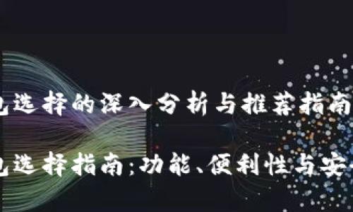 关于加密钱包选择的深入分析与推荐指南 

顶级加密钱包选择指南：功能、便利性与安全性全面解析