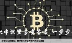 如何在tpWallet中设置多重签名：一步步指南与实用