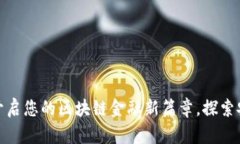 北斗钱包数字货币：开启您的区块链金融新篇章